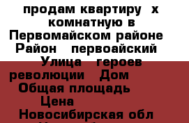 продам квартиру 2х комнатную в Первомайском районе › Район ­ первоайский › Улица ­ героев революции › Дом ­ 32/1 › Общая площадь ­ 42 › Цена ­ 2 200 000 - Новосибирская обл., Новосибирск г. Недвижимость » Квартиры продажа   . Новосибирская обл.,Новосибирск г.